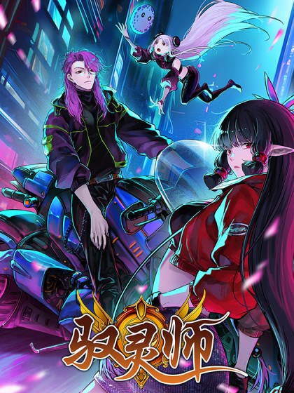 驭灵师封面