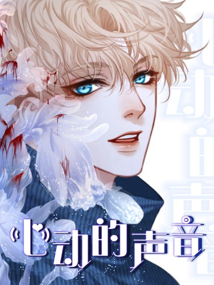 心动的声音封面